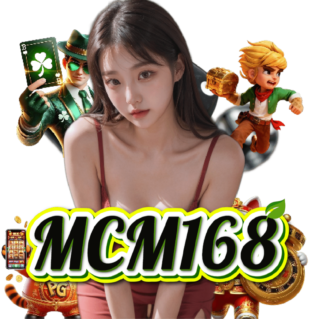mcm168 จ่ายจริง